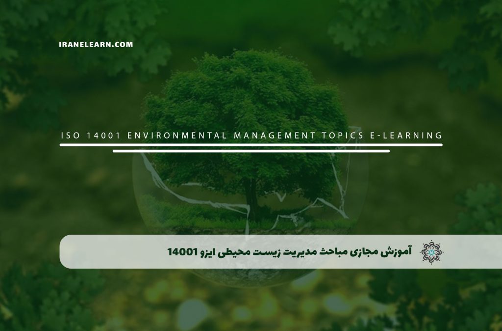 مباحث مدیریت زیست محیطی ایزو 14001