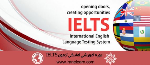 دوره آموزشی آمادگی آزمون ایلتس IELTS Exam Preparation E-learning