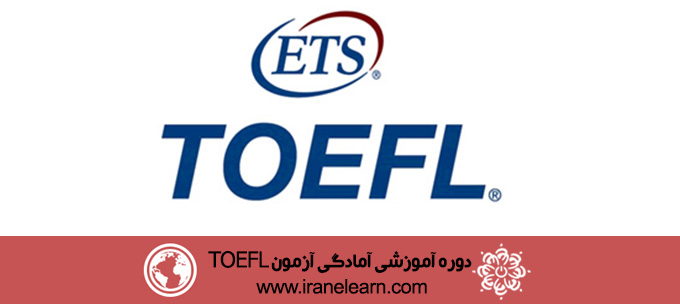 دوره آموزشی آمادگی آزمون تافل   TOEFL  Exam Prepration E-learningB