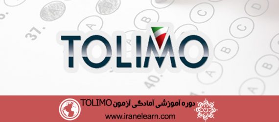 دوره آموزشی آمادگی آزمون تولیمو  TOLIMO  Exam Prepration E-learning