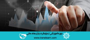 دوره آموزشی تحلیلگری بازارهای مالی Analysing  Financial Markets E-learning