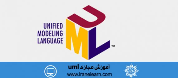 دوره آموزشی زبان برنامه نویسی UML Programming E-learning uml