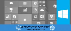 دوره آموزشی سیستم عامل ویندوز Windows Operation System E-learningB