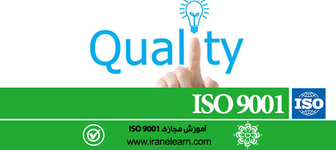 دوره آموزشی مدیریت کیفیت استاندارد ISO 9001 Quality Management system E-learning  ISO 9001 B
