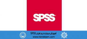دوره آموزشی نرم افزار SPSS software E-learningB SPSS