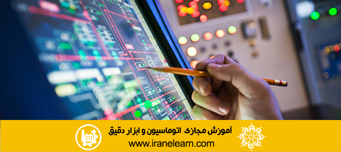 دوره آموزشی اتوماسیون و ابزار دقیق Automation and Instrumentation E-learning