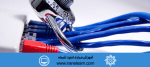 دوره آموزشی امنیت شبکه Network Security E-learningB