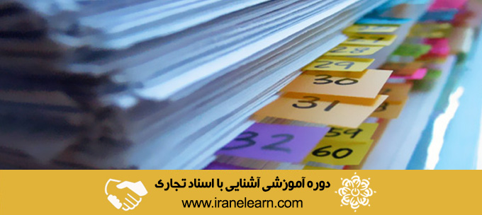 دوره آموزشی آشنایی با اسناد تجاری Introduction to Commercial documents E-learning