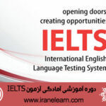 دوره آموزشی آمادگی آزمون ایلتس IELTS Exam Preparation E-learning