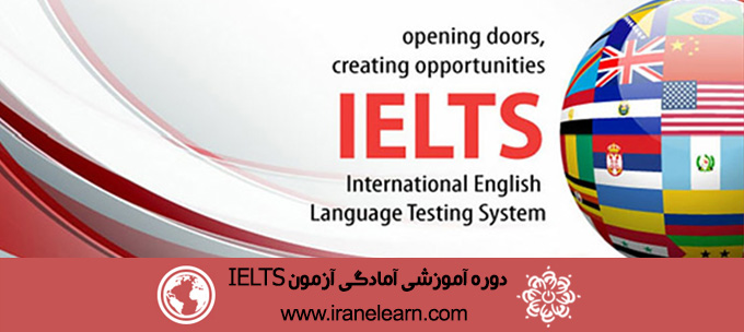 دوره آموزشی آمادگی آزمون ایلتس IELTS Exam Preparation E-learning