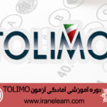 دوره آموزشی آمادگی آزمون تولیمو  TOLIMO  Exam Prepration E-learning