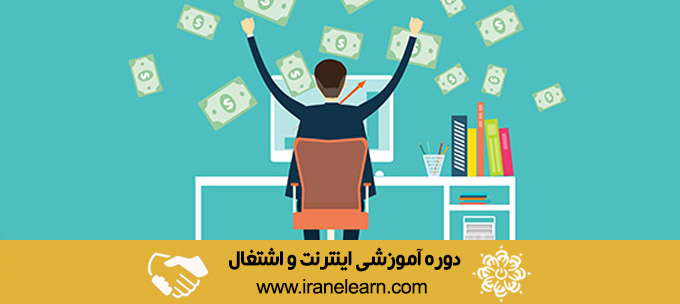 دوره آموزشی اینترنت و اشتغال (کسب درآمد از اینترنت) (Internet And Employment E-learning (making money from Internet)