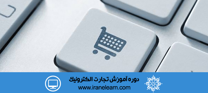 دوره آموزشی تجارت الکترونیک و کاربرد های آن در کسب و کار E-commerce and its usage in business E-learningB