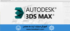 دوره آموزشی تری دی مکس ۳DS Max E-learningB