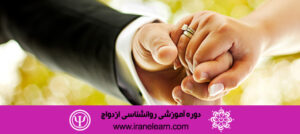 دوره آموزشی روانشناسی ازدواج The Psychology of Marriage E-learning B
