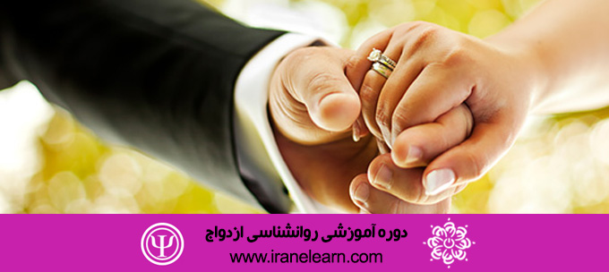 دوره آموزشی روانشناسی ازدواج The Psychology of Marriage E-learning B