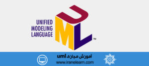دوره آموزشی زبان برنامه نویسی UML Programming E-learning uml