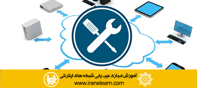 دوره آموزشی عیب یابی شبکه های اینترنتی  Internet network Troubleshooting E-learning
