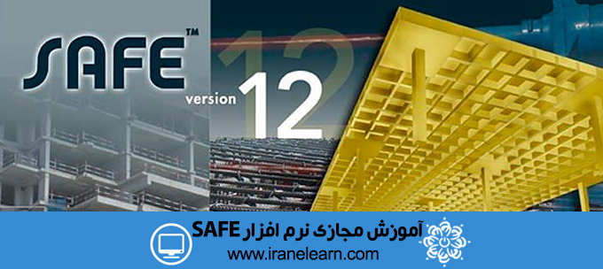 دوره آموزشی نرم افزار سیف  SAFE E-learning