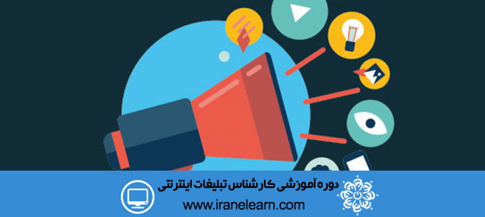 دوره آموزشی کارشناس تبلیغات اینترنتی Internet ADS Expert E-learningB
