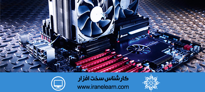 دوره آموزشی کارشناس سخت افزار( تعمیرات سخت افزار ) Computer Hardware Expert E-learningA