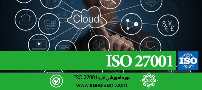 مباحث سیستم مدیریت امنیت اطلاعات ایزو Topics of ISO 27001 Information Security Management system E-learning   27001