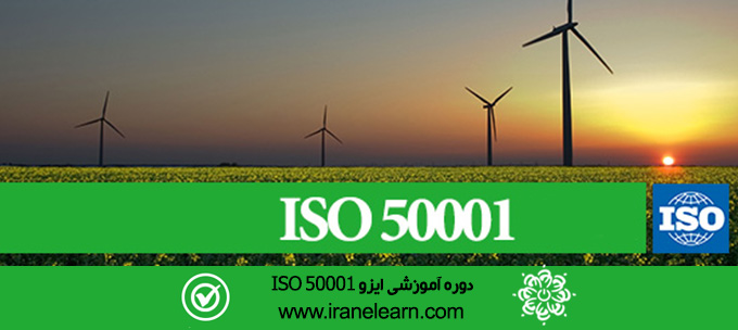 مباحث سیستم مدیریت انرژی ایزو Topics of ISO 50001 Energy Management System E-learning 50001