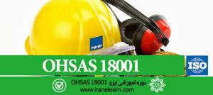 مباحث سیستم مدیریت ایمنی و بهداشت حرفه ای Safety Management & Professional Health E-learningB OHSAS 18001