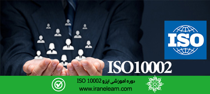 مباحث سیستم مدیریت رضایتمندی مشتریان Supervising customer complaints E-learning ISO 10002