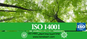 مباحث مدیریت زیست محیطی   Environmental management Topics ISO 14001 E-learning   ISO 14001