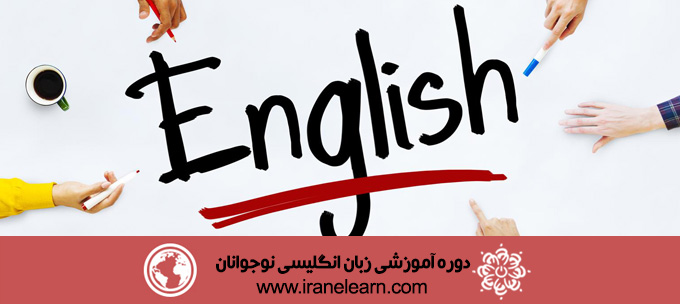 دوره آموزشی زبان انگلیسی نوجوانان English for teens E-learningB