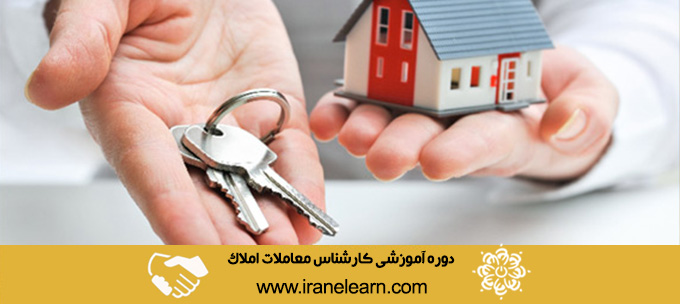 دوره آموزشی کارشناس معاملات املاک (مشاور املاک) Real Estate Expert (Real Estate Advisor) E-learningA