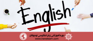 دوره آموزشی زبان انگلیسی نوجوانان English for teens E-learningB