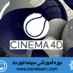 دوره آموزشی سینما فوردی  Cinema 4D E-learningB