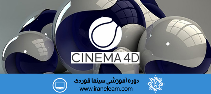 دوره آموزشی سینما فوردی  Cinema 4D E-learningB