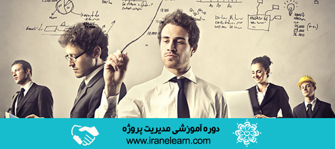 دوره آموزشی مدیریت پروژه Project Management E-learningB