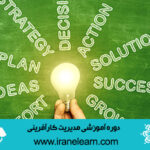 دوره آموزشی مدیریت کارآفرینیEntrepreneurship Management E-learning