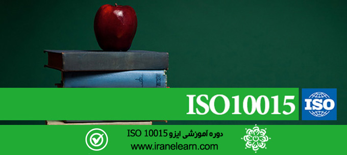 مباحث سیستم مدیریت آموزش ایزو Topics of ISO 10015 Education Management System E-learning   10015