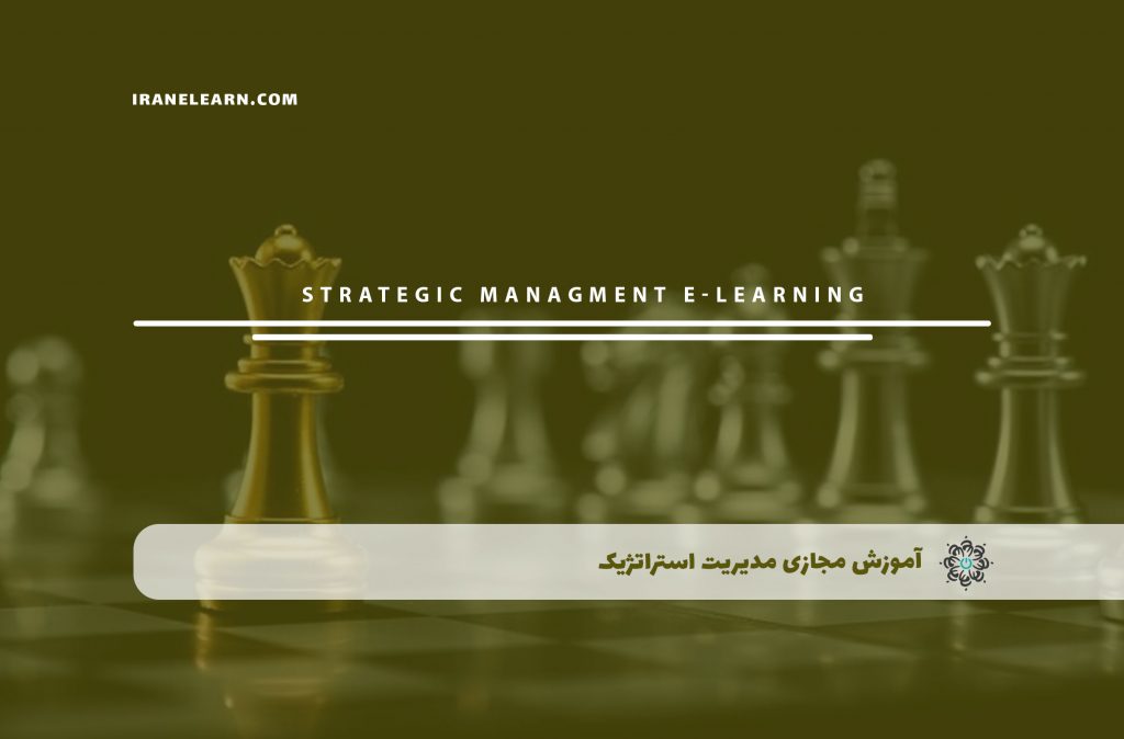 مدیریت استراتژيک
