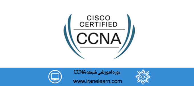 دوره آموزشی تجهیزات شبکه CCNA Network Equipment E-learningB CCNA