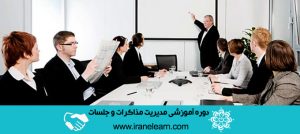 دوره آموزشی مدیریت مذاکرات و جلسات  Negotiations and meetings management E-learningA