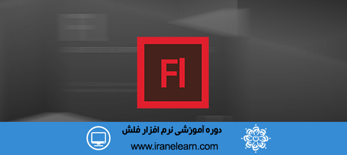 دوره آموزشی نرم افزار فلش  Adobe Flash Professional CC E-learning