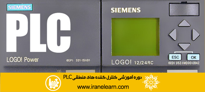 دوره آموزشی کنترل کننده های منطقی پی ال سی  Logical Controllers (PLC) E-learningB