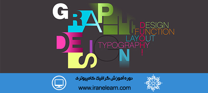 دوره آموزش گرافیک کامپیوتری Computer Graphic E-learning