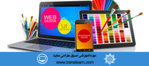دوره آموزشی اصول طراحی سایت  Website design principles E-learning