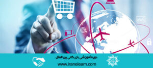 دوره آموزشی بازرگانی بین الملل International Business E-learningB