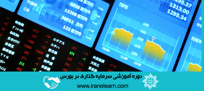 دوره آموزشی سرمایه گذاری در بورس investing stock in Bourse  E-learningB