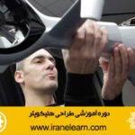 دوره آموزشی طراحی هلیکوپتر  Designing Helicopter E-learning
