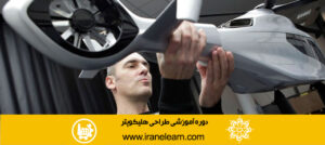 دوره آموزشی طراحی هلیکوپتر  Designing Helicopter E-learning