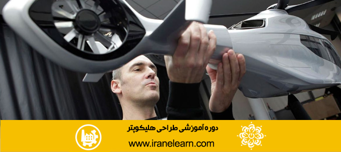 دوره آموزشی طراحی هلیکوپتر  Designing Helicopter E-learning